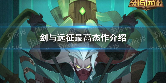 剑与远征全新羁绊是什么 剑与远征羁绊要同时上场吗