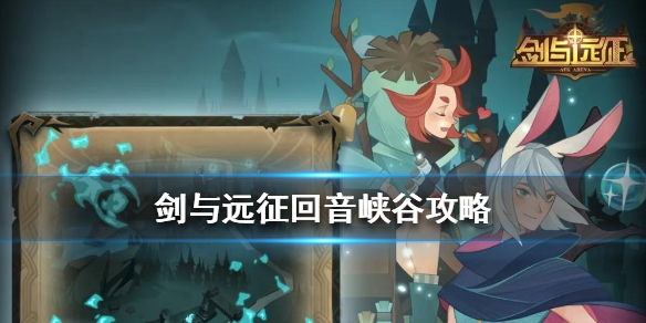 剑与远征回音峡谷怎么过 剑与远征回音峡谷攻略路线