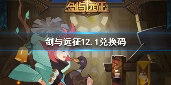 剑与远征兑换码12.1（剑与远征兑换码12月）