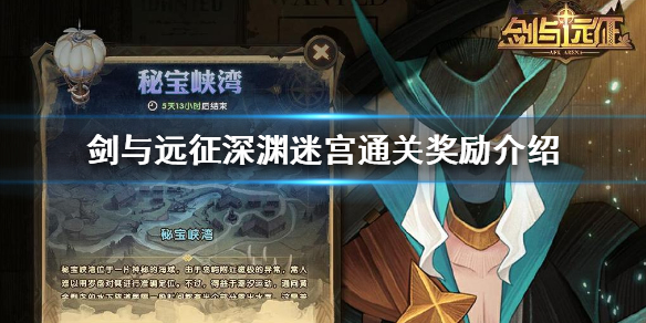 剑与远征深渊迷宫奖励有什么（剑与远征深渊迷宫一次多少迷宫币）