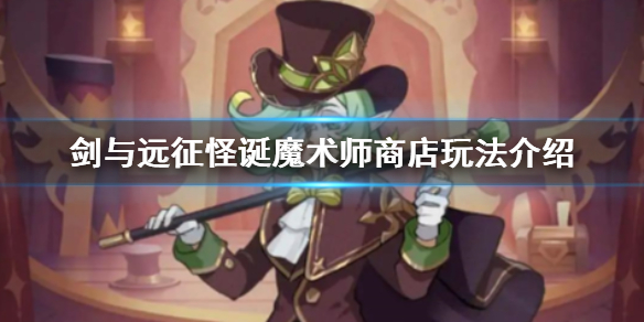 剑与远征怪诞魔术师商店怎么玩 剑与远征怪诞魔术师梦境阵容