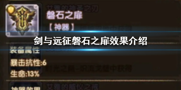 剑与远征磐石之扉效果怎么样 剑与远征 磐石