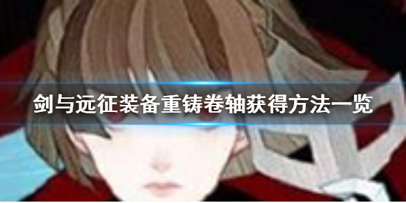 剑与远征装备重铸卷轴怎么得 剑与远征装备重铸卷轴怎么获得