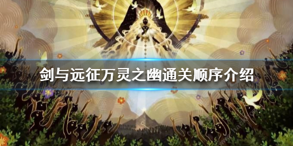 剑与远征万灵之幽通关顺序是什么（剑与远征万灵之幽的通关攻略）