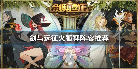 剑与远征火狐狸怎么打（剑与远征白狐狸）