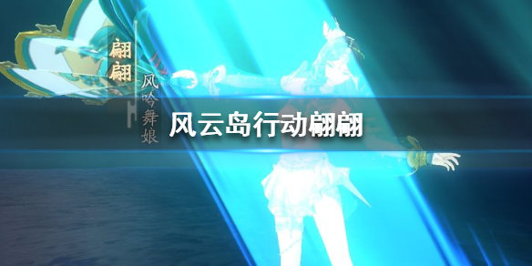 风云岛行动翩翩怎么样（风云岛行动翩翩剧情）