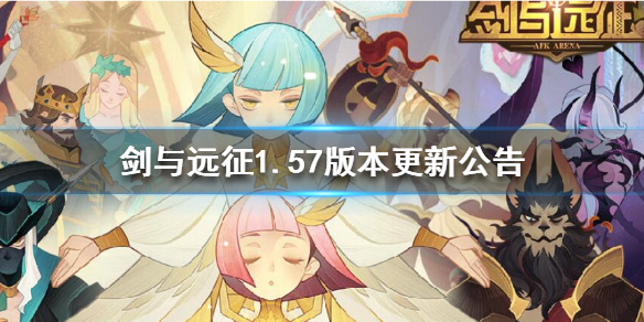 剑与远征1.57版本更新什么（剑与远征1.58版本）