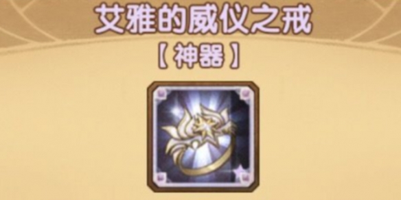 剑与远征威仪之戒厉害吗