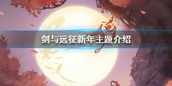 剑与远征新年主题是什么（剑与远征过年有什么活动）