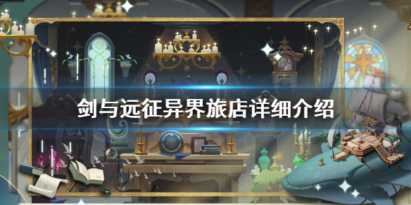 剑与远征异界旅店怎么样 剑与远征异界旅店礼物怎么分辨