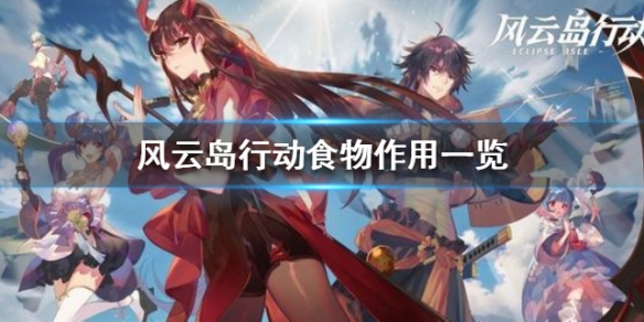 风云岛行动食物作用一览 风云岛行动物品介绍