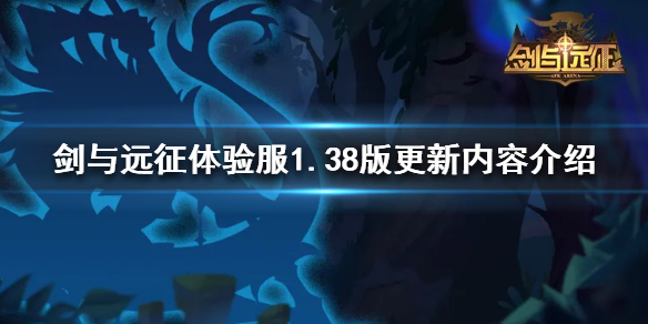 剑与远征先锋服1.38版内容有哪些（剑与远征先锋服1.38版内容有哪些啊）