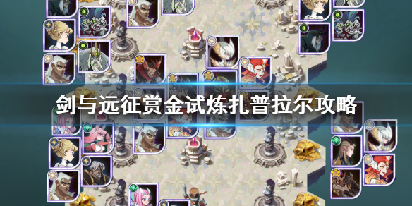 剑与远征赏金试炼扎普拉尔怎么过（剑与远征试炼之地扎普拉尔）