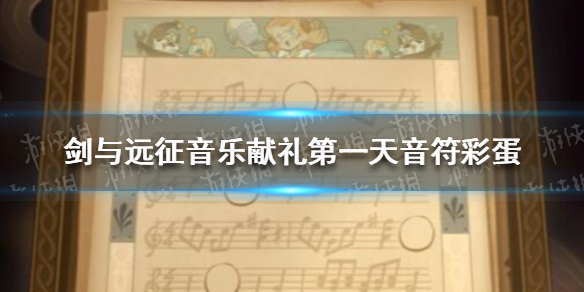 剑与远征音乐献礼第一天音符彩蛋 剑与远征音乐献礼人物图鉴