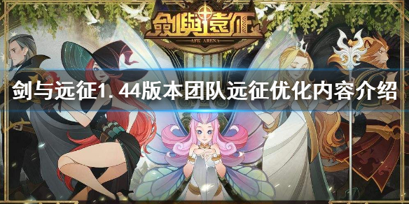 剑与远征团队远征优化了什么 剑与远征团队远征进阶任务