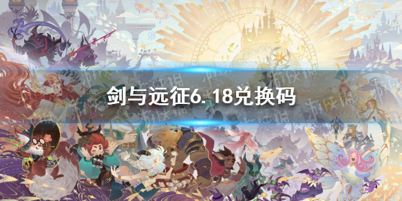 剑与远征礼包码6.18 剑与远征礼包码2022
