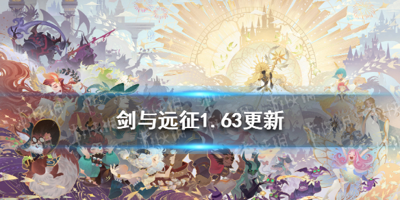 剑与远征1.63版本更新内容 剑与远征1.53版本