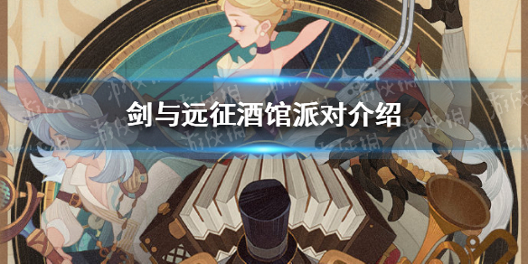 剑与远征酒馆派对介绍 剑与远征月桂酒馆