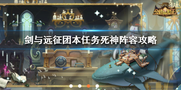 剑与远征团本任务死神怎么打 剑与远征团队副本任务