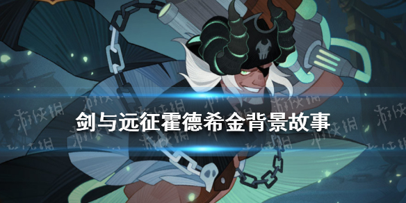 剑与远征霍德希金背景故事是什么 剑与远征霍恩值得培养吗