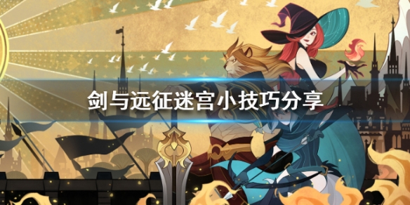 剑与远征迷宫小技巧分享（剑与远征异界迷宫技巧）