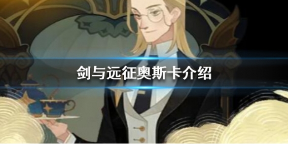 剑与远征奥斯卡技能介绍（剑与远征 技能）