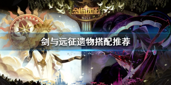 剑与远征遗物搭配推荐（剑与远征遗物效果叠加吗）