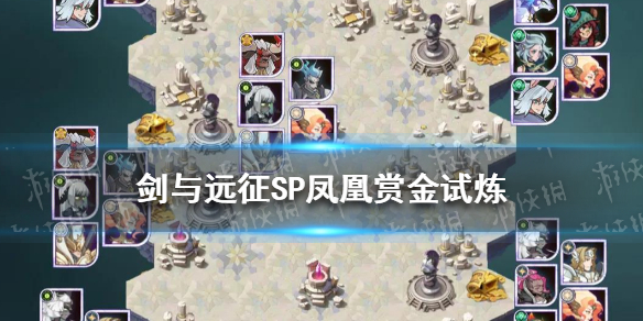 剑与远征SP凤凰赏金试炼怎么过 剑与远征凤凰有必要进阶吗