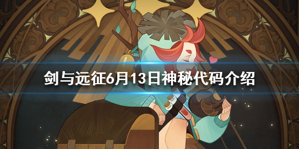 剑与远征6.13礼包码是什么（剑与远征6月礼包码）