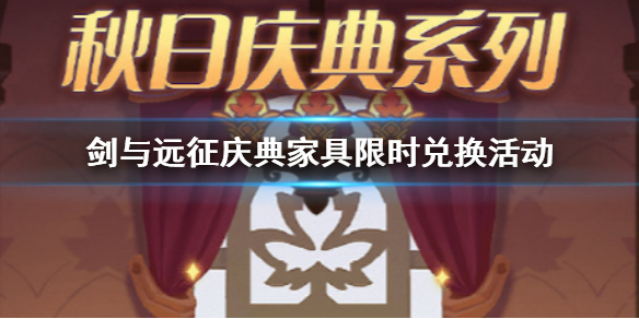 剑与远征庆典家具限时兑换活动 剑与远征家具犒赏