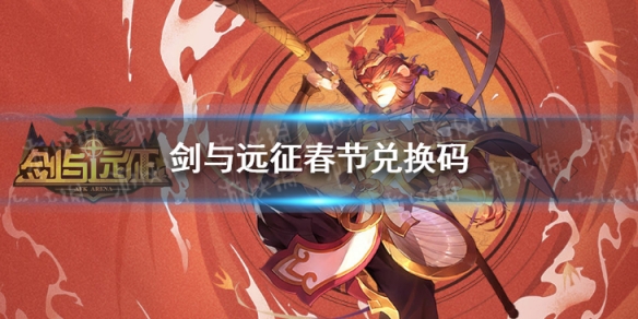 剑与远征春节兑换码是什么（剑与远征最新兑换码端午节）