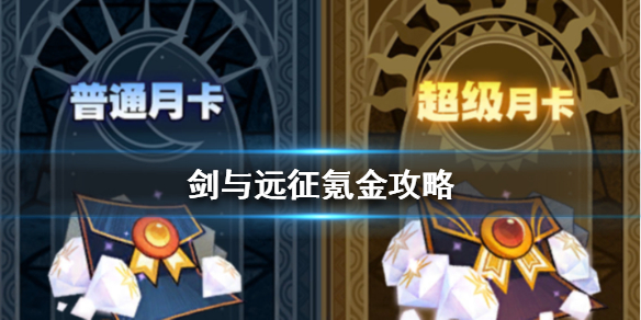 剑与远征氪金攻略 剑与远征氪金点