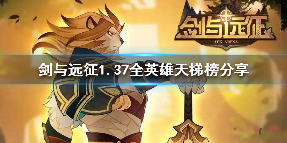 剑与远征1.37版节奏榜 剑与远征1.49版本