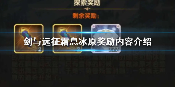 剑与远征霜息冰原奖励是什么 剑与远征 霜息冰原主神试炼