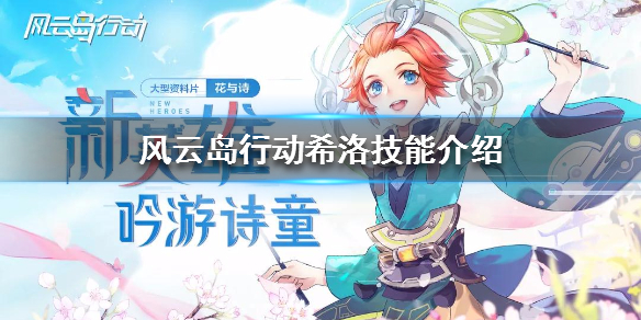 风云岛行动希洛技能介绍 风云岛行动希洛攻略