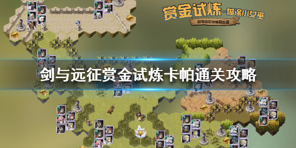 剑与远征赏金试炼卡帕怎么过（剑与远征赏金试炼怎么通过）