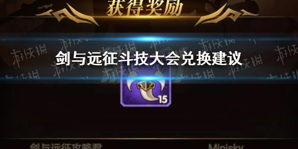 剑与远征斗技大会兑换技巧是什么 剑与远征斗技阵容