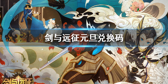 剑与远征元旦兑换码是什么 剑与远征兑换码端午