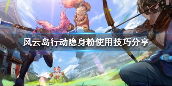 风云岛行动隐身粉如何使用 风云岛行动怎么增加英雄好感度