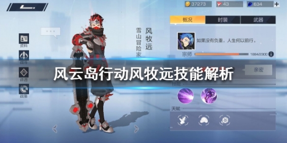 风云岛行动风牧远技能解析
