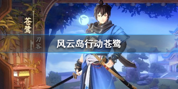 风云岛行动苍鹭怎么样（风云岛行动苍鹭图片）