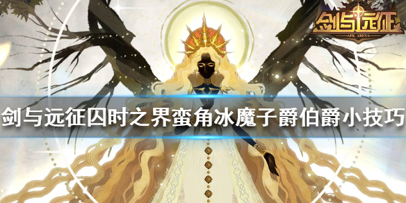 剑与远征囚时之界蛮角和冰魔之间怎么打