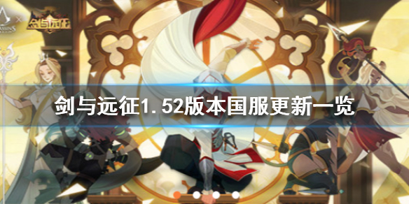 剑与远征1.52版本国服更新什么 剑与远征1.55更新公告