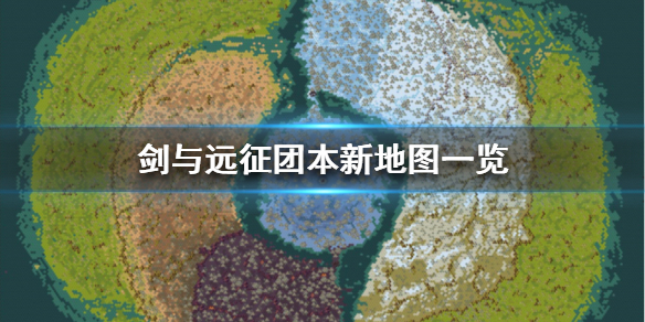 剑与远征团本新地图怎么样 剑与远征团本左边攻略