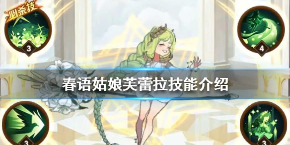 剑与远征春语姑娘技能是什么（剑与远征女妖技能介绍）