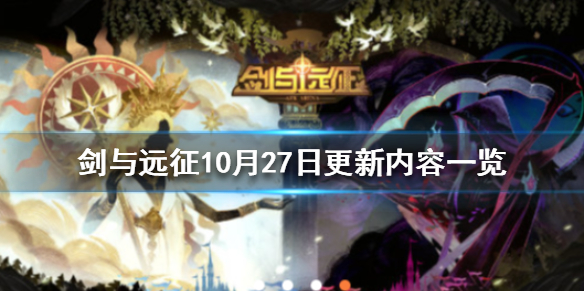 剑与远征10月27更新公告 剑与远征最新公告