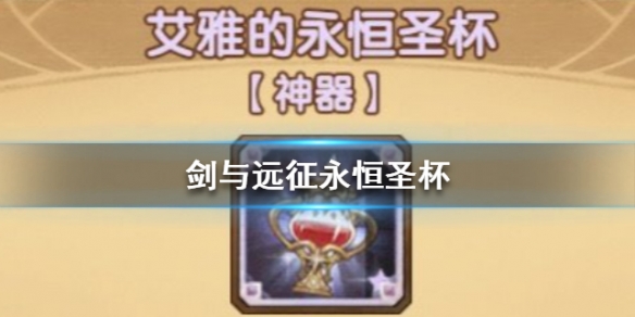 剑与远征永恒圣杯属性介绍（剑与远征 永恒圣杯应该给谁用）