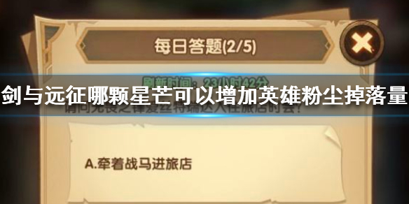 剑与远征每日答题（剑与远征每日答题在哪里）