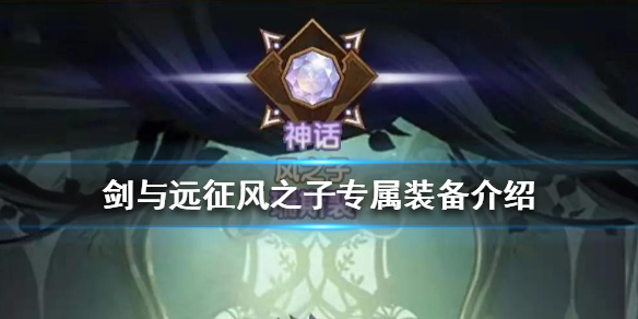 剑与远征风之子专属装备是什么（剑与远征风之子专属装备是什么属性）