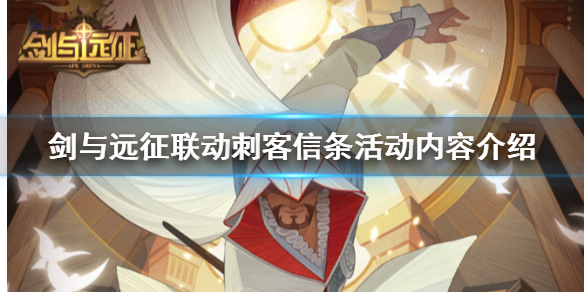 剑与远征联动刺客信条活动有什么（剑与远征哪个刺客比较厉害）